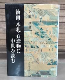 絵画・木札・石造物に中世を読む