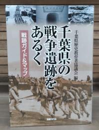 千葉県の戦争遺跡をあるく : 戦跡ガイド&マップ
