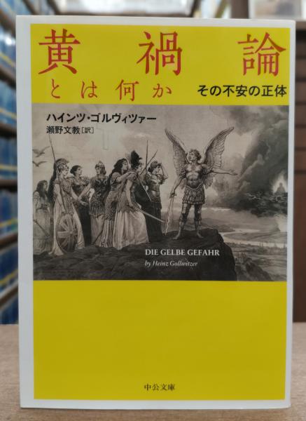 黄禍論とは何か : その不安の正体 (中公文庫)(ハインツ 黄禍論とは何か : その不安の正体 (中公文庫)(ハインツ