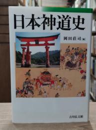 日本神道史