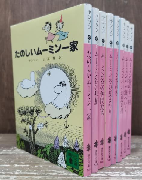 ムーミンシリーズ 全8冊揃い （講談社文庫）(ヤンソン 著 ; 山室静 訳