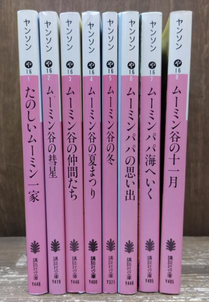 ムーミンシリーズ 全8冊揃い （講談社文庫）(ヤンソン 著 ; 山室静 訳
