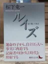 ルイズ : 父に貰いし名は　(講談社文芸文庫)