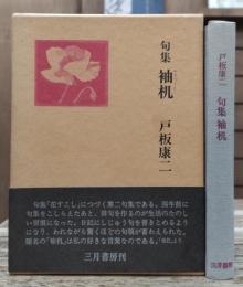 袖机 : 句集　（三月書房）