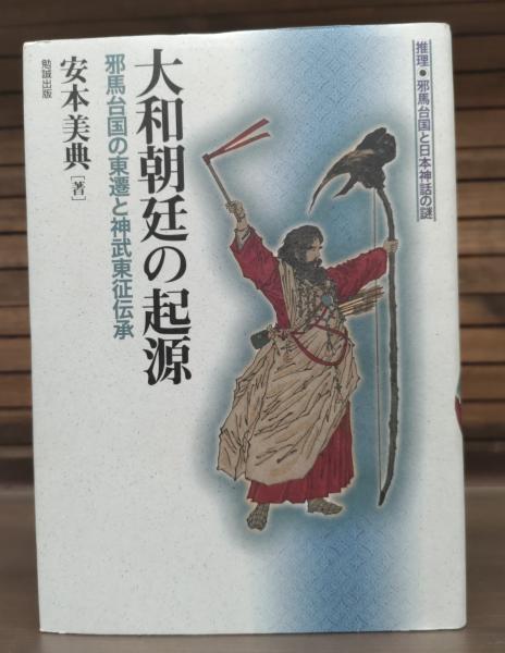 大和朝廷の起源 : 邪馬台国の東遷と神武東征伝承(安本美典 著) / 古本