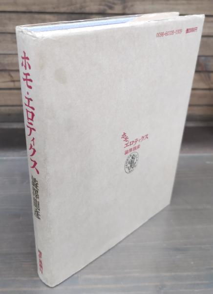 ホモ エロティクス 初版第一刷 澁澤龍彦 函つき ホモ エロティクス 初版第一刷 澁澤龍彦 函つき - メルカリ