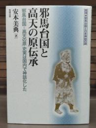 邪馬台国と高天の原伝承 : 「邪馬台国=高天の原」史実は国内で神話化した