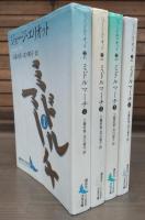 ミドルマーチ　全4冊揃い （講談社文芸文庫）