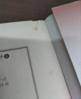 ミドルマーチ　全4冊揃い （講談社文芸文庫）