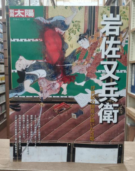 岩佐又兵衛 : 浮世絵の開祖が描いた奇想 | 平凡社 | ¥1,650 - 日本の