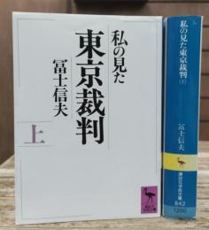 私の見た東京裁判 上下2冊揃い (講談社学術文庫841・842)