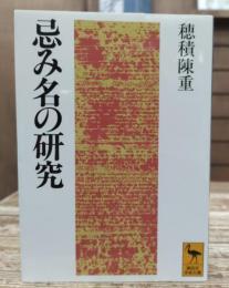 忌み名の研究 (講談社学術文庫 1017)