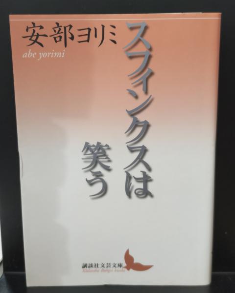 『スフィンクスは笑う』（安部ヨリミ）講談社文芸文庫　絶版 スフィンクスは笑う（講談社文芸文庫）(安部ヨリミ 著) / 古本、中古本