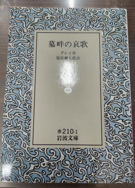 メッシーナの花嫁 シラー 岩波文庫 昭和28年8月10日第3刷発行 赤260