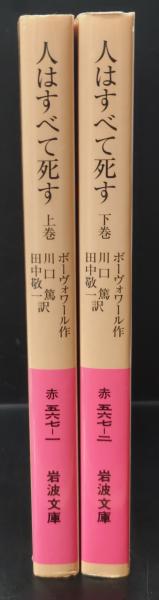 人はすべて死す 上下巻揃 岩波文庫 ボーヴォワール 川口篤 田中