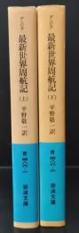 最新世界周航記　上下2冊揃い（岩波文庫青486-1・2）