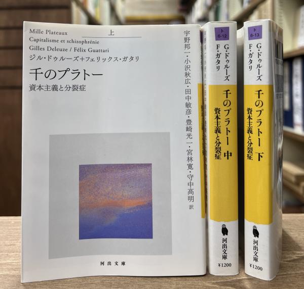 千のプラトー 資本主義と分裂症 上中下巻 全3冊揃い （河出文庫）(ジル