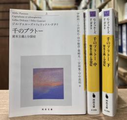 千のプラトー　資本主義と分裂症　上中下巻　全3冊揃い　（河出文庫）