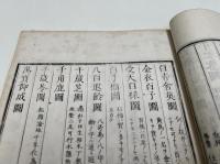 名数画譜　全4冊のうち「天」欠　「地」「人」「附録」3冊セット