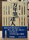 万年筆の達人