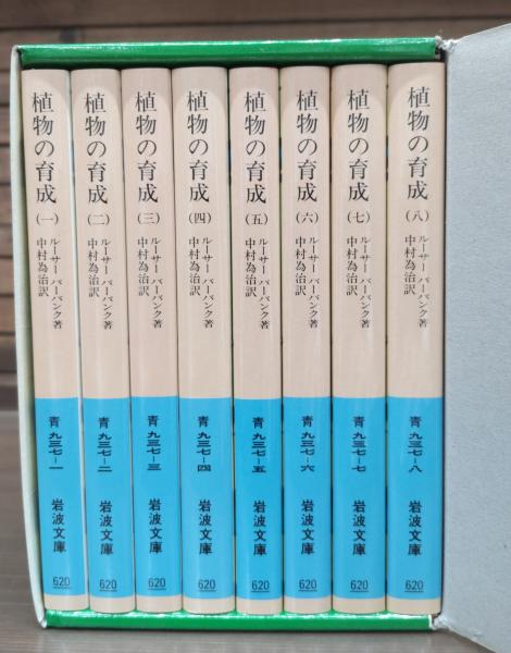 6048円 文庫リクエスト復刊 植物の育成 (岩波文庫) （全8冊