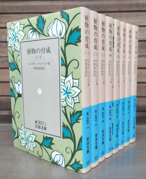 植物の育成 全8冊揃い （岩波文庫 青）(ルーサー バーバンク著