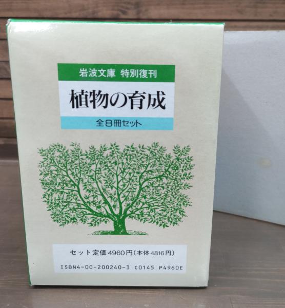 植物の育成 全8冊揃い （岩波文庫 青）(ルーサー バーバンク著