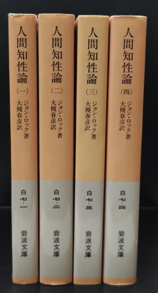 人間知性論 ジョン・ロック 岩波文庫 全4冊セット 人間知性論 全4