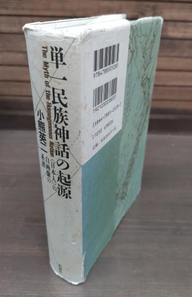 単一民族神話の起源 〈日本人〉の自画像の系譜 単一民族神話の起源―「日本人」の自画像の系譜 | 小熊 英二 |本