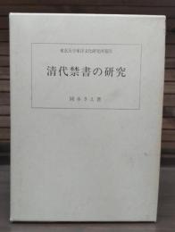 清代禁書の研究