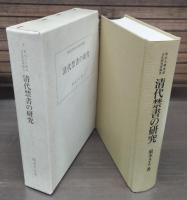 清代禁書の研究