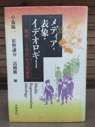 メディア・表象・イデオロギー : 明治三十年代の文化研究