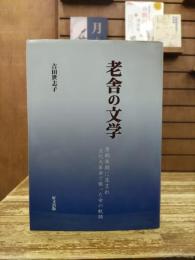 老舎の文学:清朝末期に生まれ文化大革命で散った命の軌跡