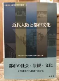 近代大阪と都市文化