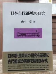 日本古代都城の研究