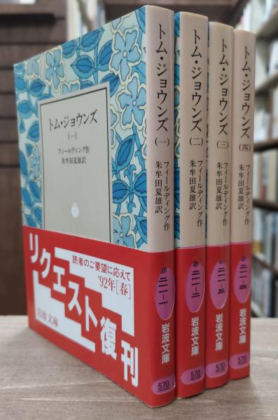 トム・ジョウンズ 全4冊揃い （岩波文庫 赤211） | ¥5,500 - 日本の
