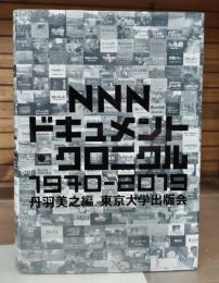 NNNドキュメント・クロニクル : 1970-2019