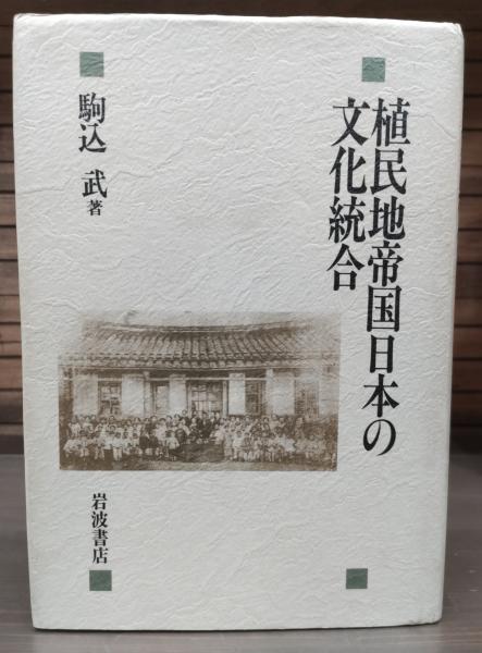 植民地帝国日本の文化統合