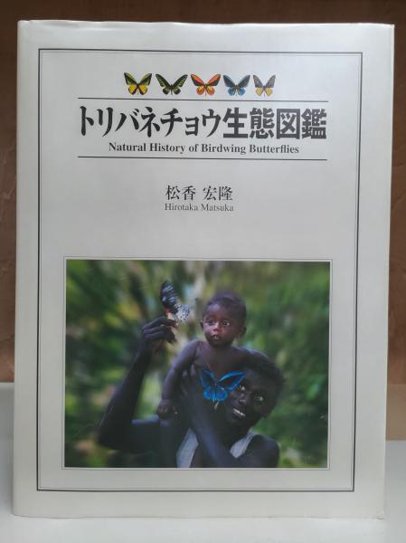 トリバネチョウ生態図鑑(松香宏隆 著) / 古本、中古本、古書籍の通販は