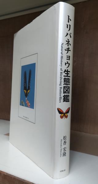 トリバネチョウ生態図鑑(松香宏隆 著) / 古本、中古本、古書籍の通販は