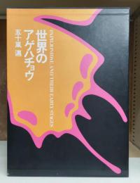 世界のアゲハチョウ　 図版編・解説編