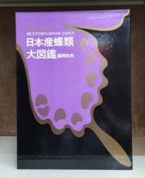 改訂増補 日本産蝶類大図鑑 解説・図版・資料