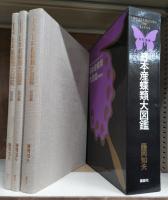 改訂増補 日本産蝶類大図鑑 解説・図版・資料