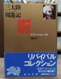 三大陸周遊記 (角川文庫)