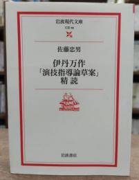 伊丹万作「演技指導論草案」精読 (岩波現代文庫B48)