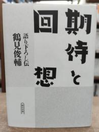 期待と回想 : 語り下ろし伝 (朝日文庫)