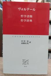 哲学書簡 哲学辞典　（中公クラシックス）