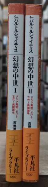 幻想の中世 : ゴシック美術における古代と異国趣味 1、2セット 幻想の中世: ゴシック美術における古代と異国趣味 | ユルジス