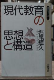 現代教育の思想と構造（同時代ライブラリー）