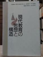 現代教育の思想と構造（同時代ライブラリー）